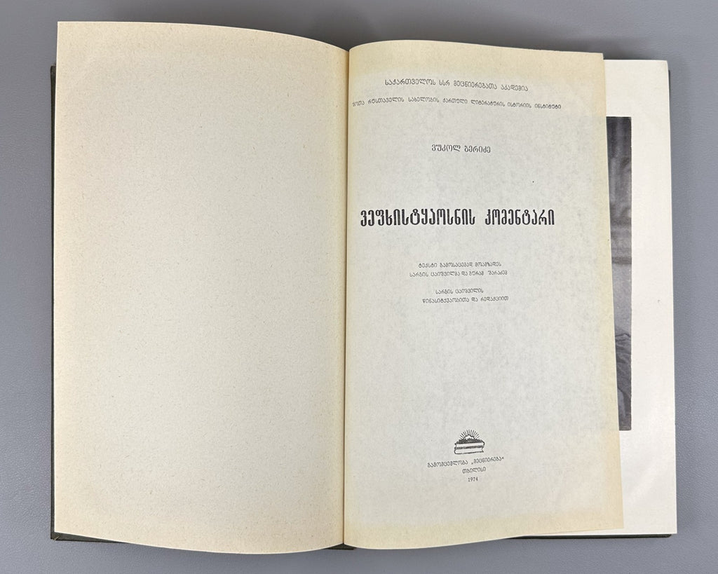 Beridze Commentary on Vepkhistkaosani Rustaveli 1974 Georgian ვეფხისტყაოსანი
