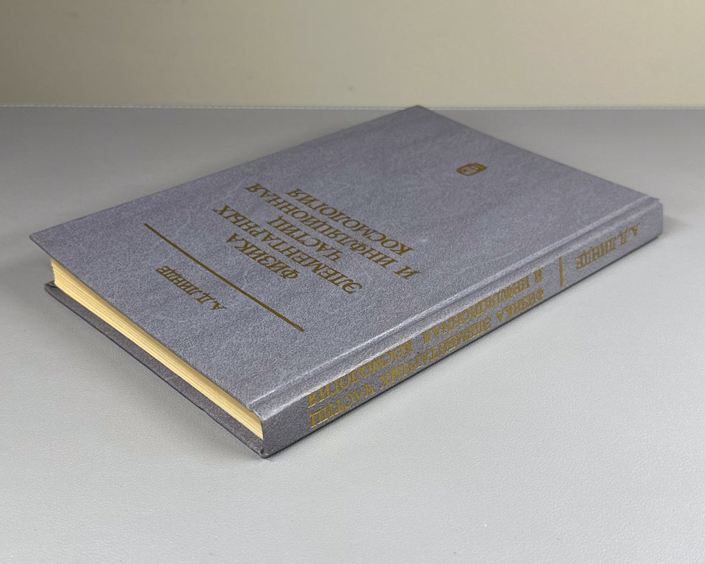 Линде Физика элементарных частиц и инфляционная космология 1990 Linde Physics