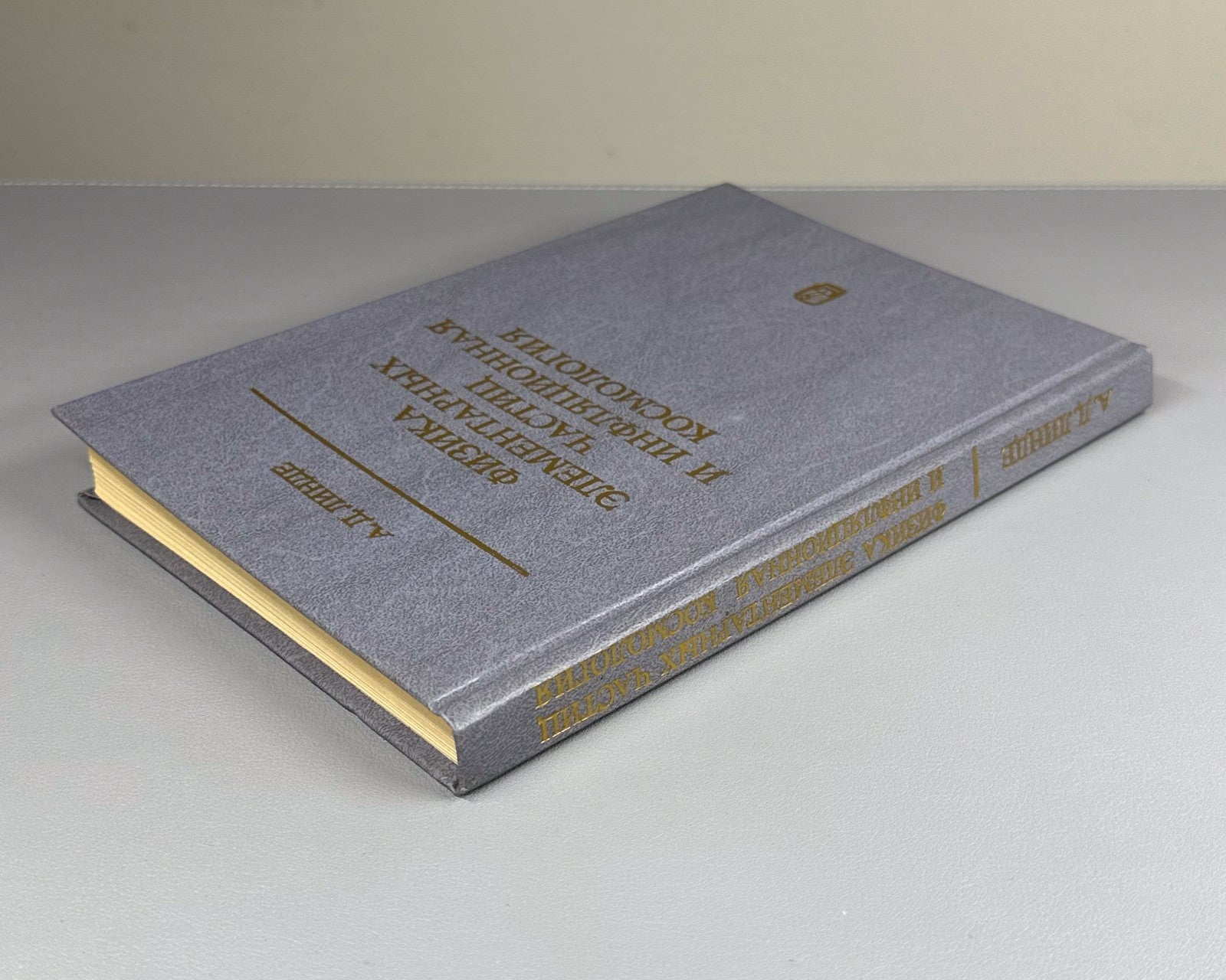 Линде Физика элементарных частиц и инфляционная космология 1990 Linde Physics