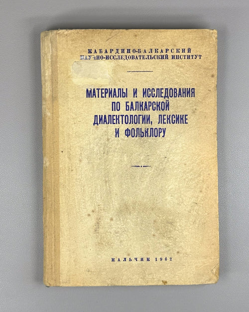 Материалы и исследования по балкарской диалектологии 1962 Balkar Dialectology