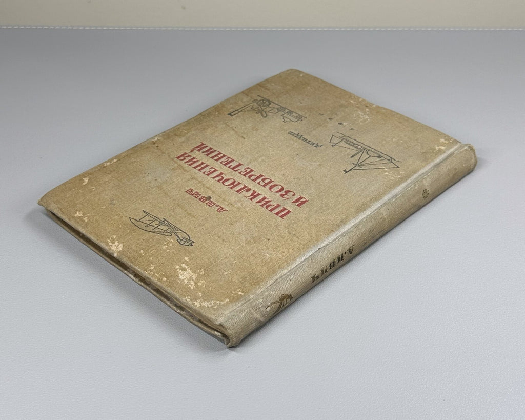 Ivich Adventures of Inventions Soviet book 1935 Ивич Приключения изобретений