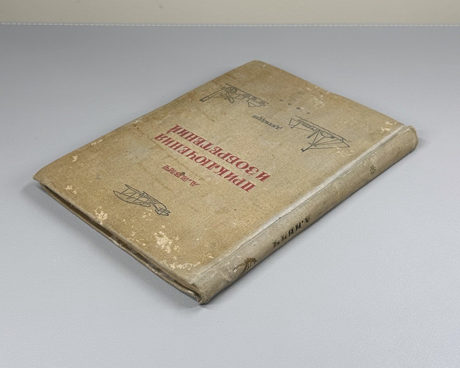 Ivich Adventures of Inventions Soviet book 1935 Ивич Приключения изобретений