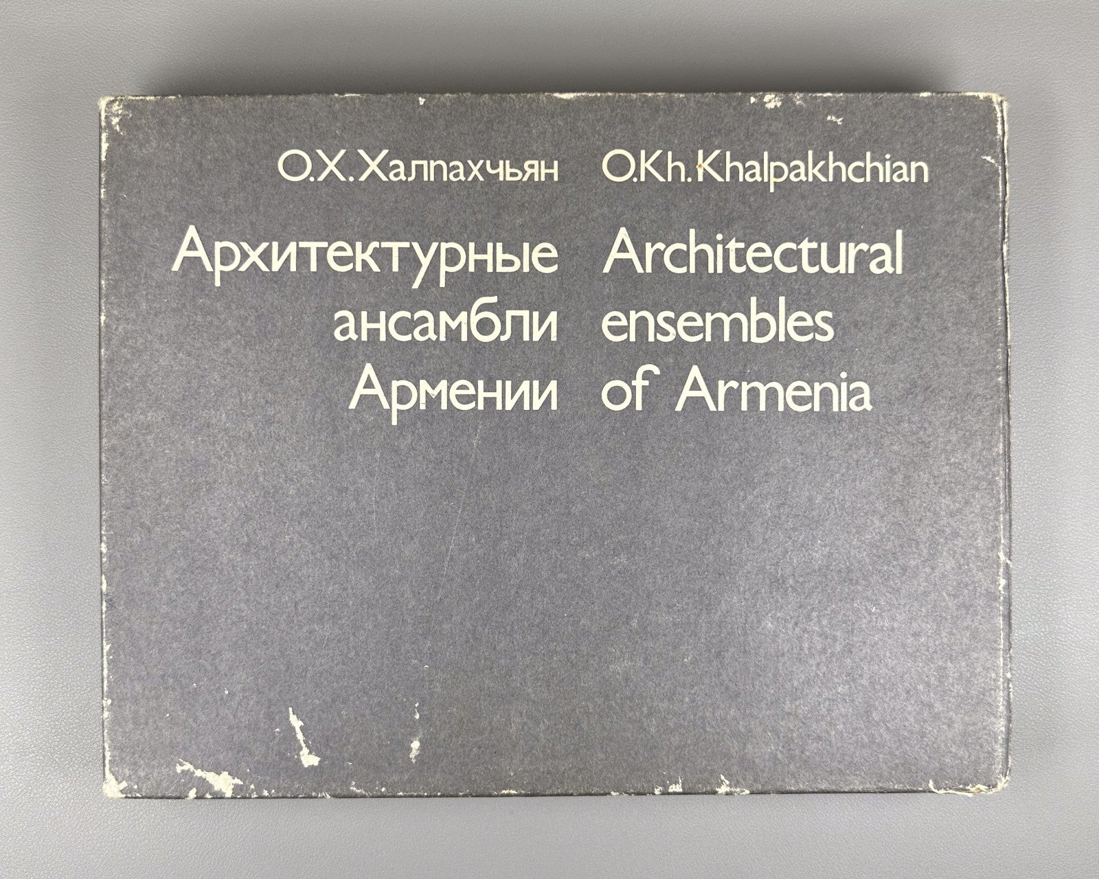 Khalpakhchyan Architectural Ensembles of Armenia 1980 Архитектура Армении