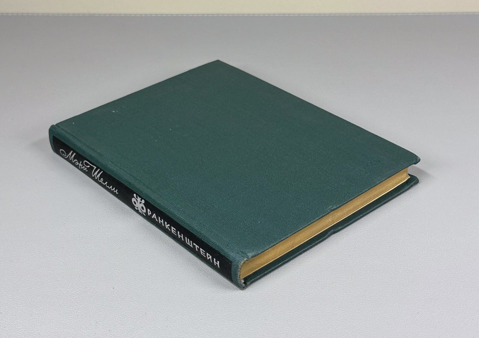 1st complete ed. in Rus. Mary Shelley Frankenstein 1965 Мэри Шелли Франкенштейн