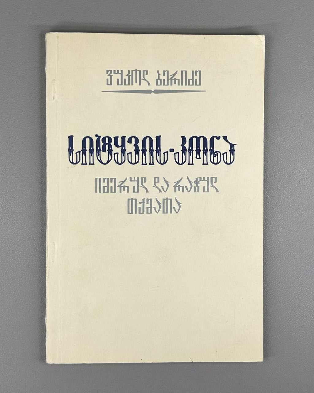 Beridze Imertian and Racha dialects Georgian 1986 Имертинский и Рачинский говор