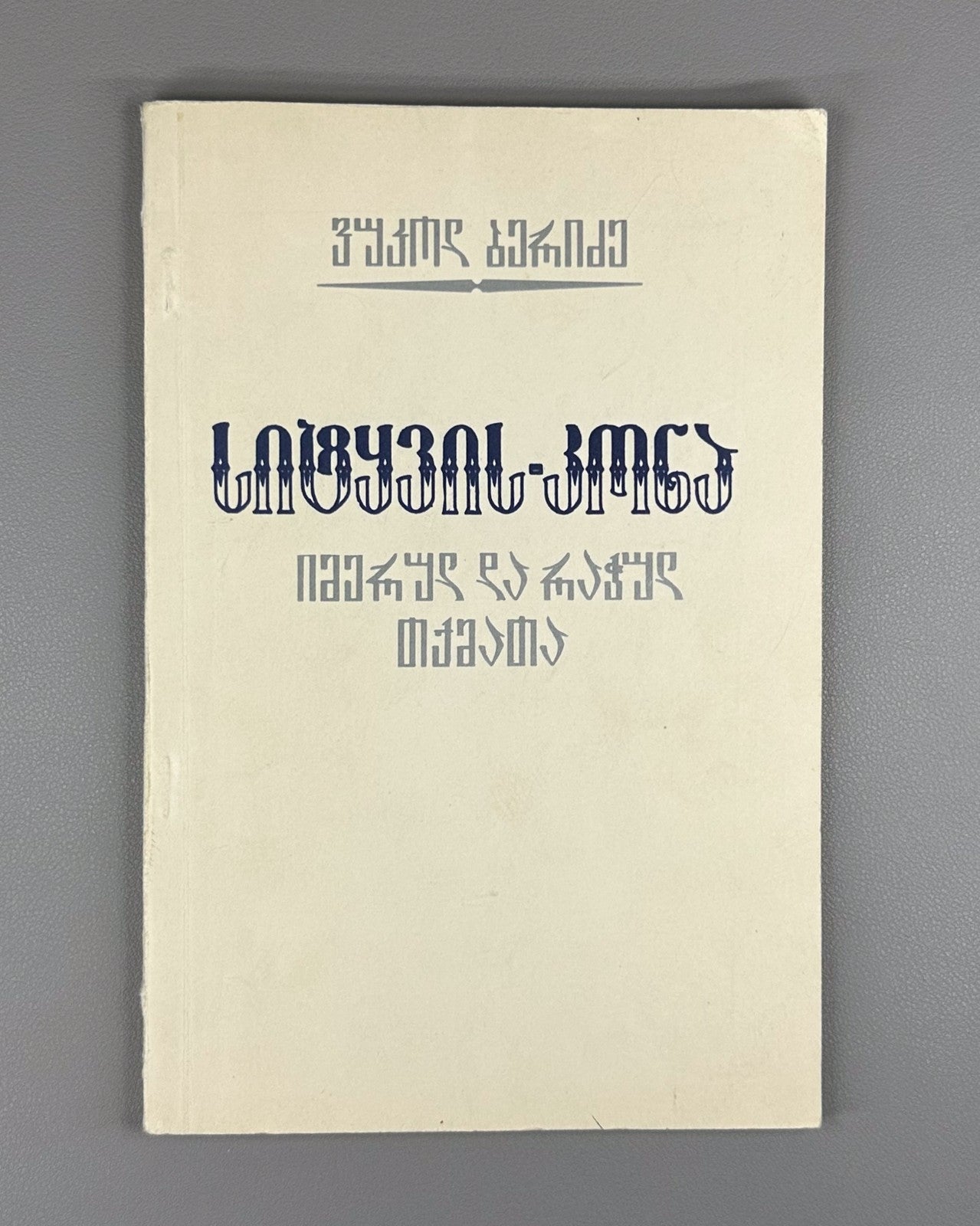 Beridze Imertian and Racha dialects Georgian 1986 Имертинский и Рачинский говор