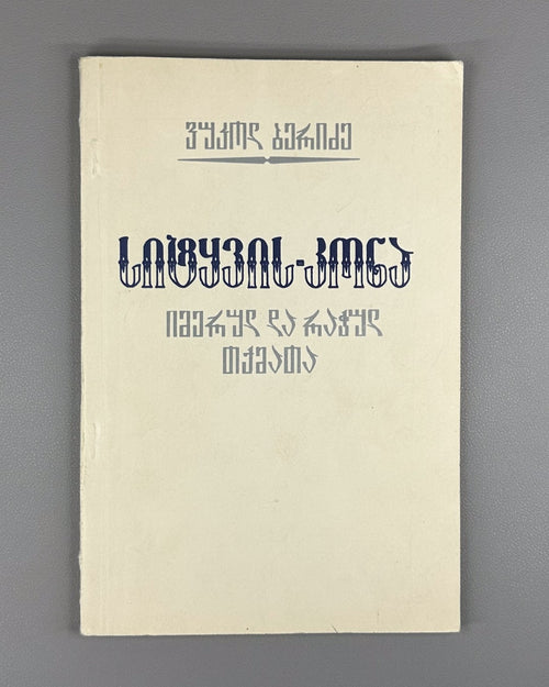 Beridze Imertian and Racha dialects Georgian 1986 Имертинский и Рачинский говор