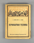 Primitive Technology Issue 13 1924 Первобытная техника Левин-Дорш Кунов