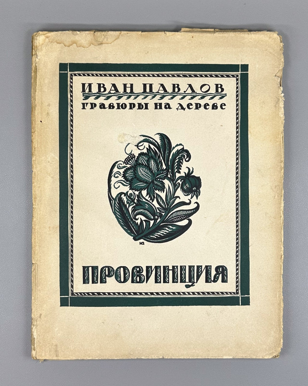 Евдокимов Провинция Гравюры на дереве И. Павлова 1925 Evdokimov Province Pavlov