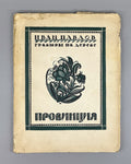 Евдокимов Провинция Гравюры на дереве И. Павлова 1925 Evdokimov Province Pavlov