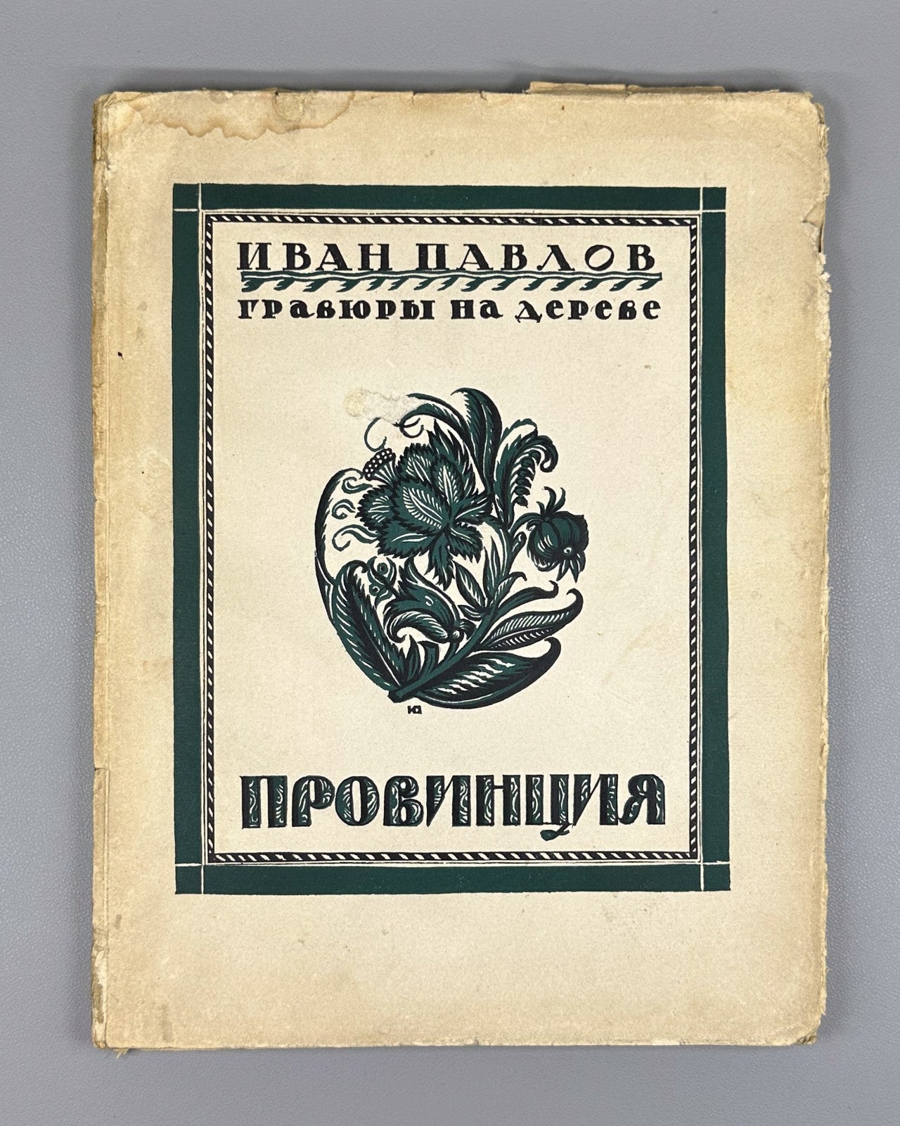 Евдокимов Провинция Гравюры на дереве И. Павлова 1925 Evdokimov Province Pavlov