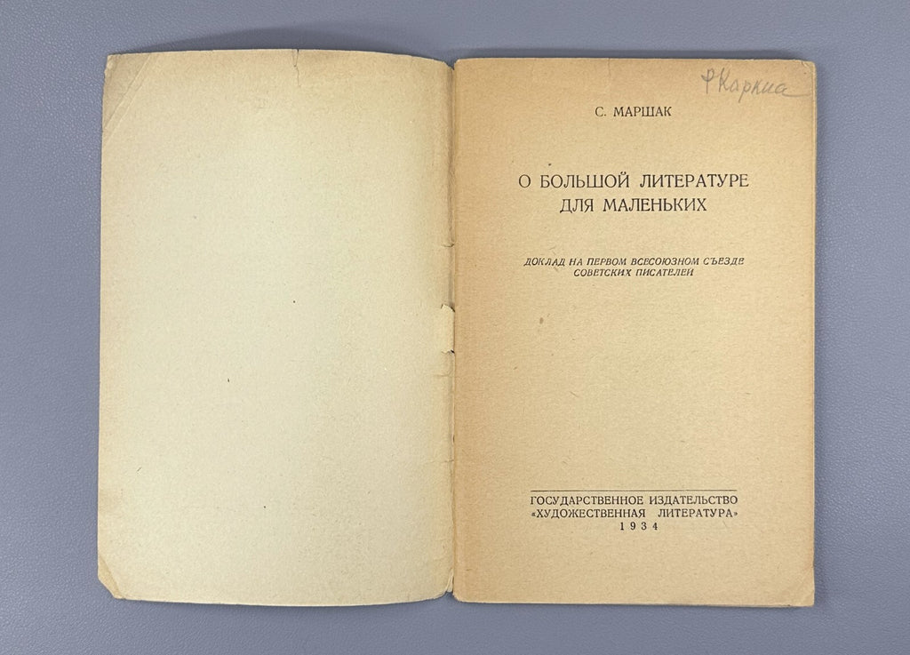 1st ed. On Great Literature for Little Ones Marshak USSR 1934 Маршак Доклад Rare