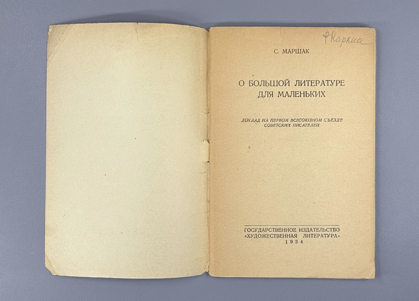 1st ed. On Great Literature for Little Ones Marshak USSR 1934 Маршак Доклад Rare