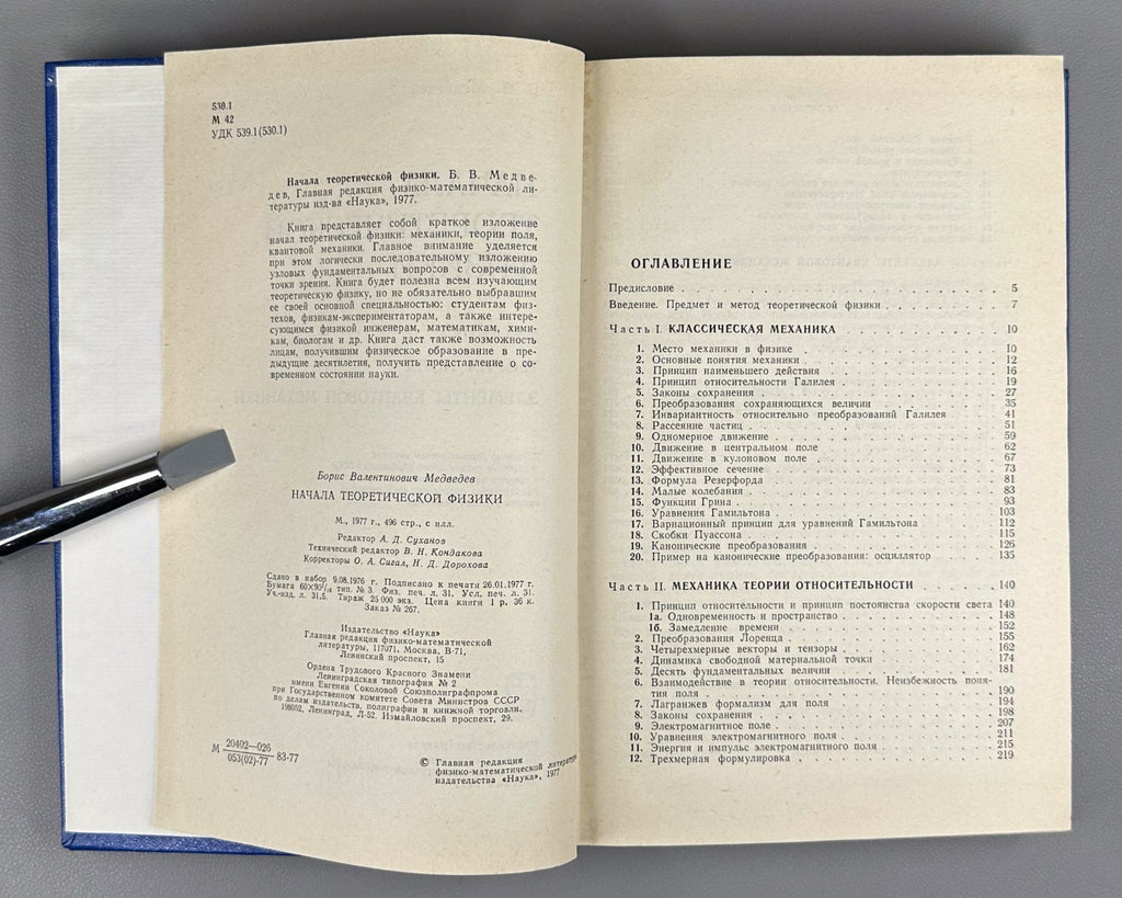 Медведев Начала теоретической физики 1977 Foundations of Theoretical Physics