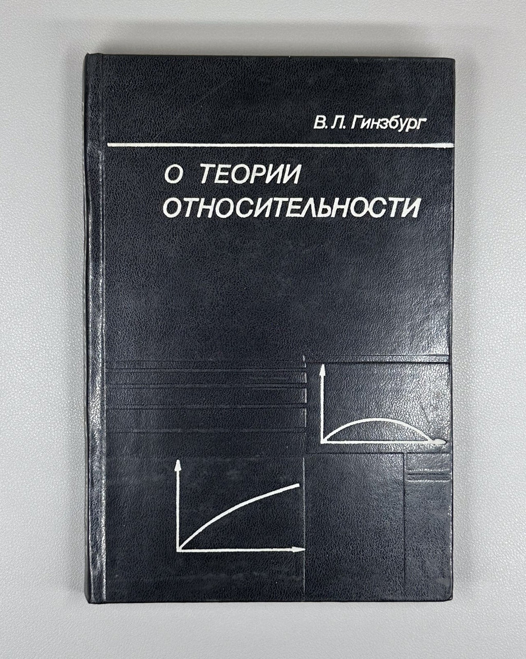 Гинзбург О теории относительности 1979 Ginzburg On the Theory of Relativity