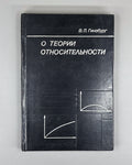 Гинзбург О теории относительности 1979 Ginzburg On the Theory of Relativity