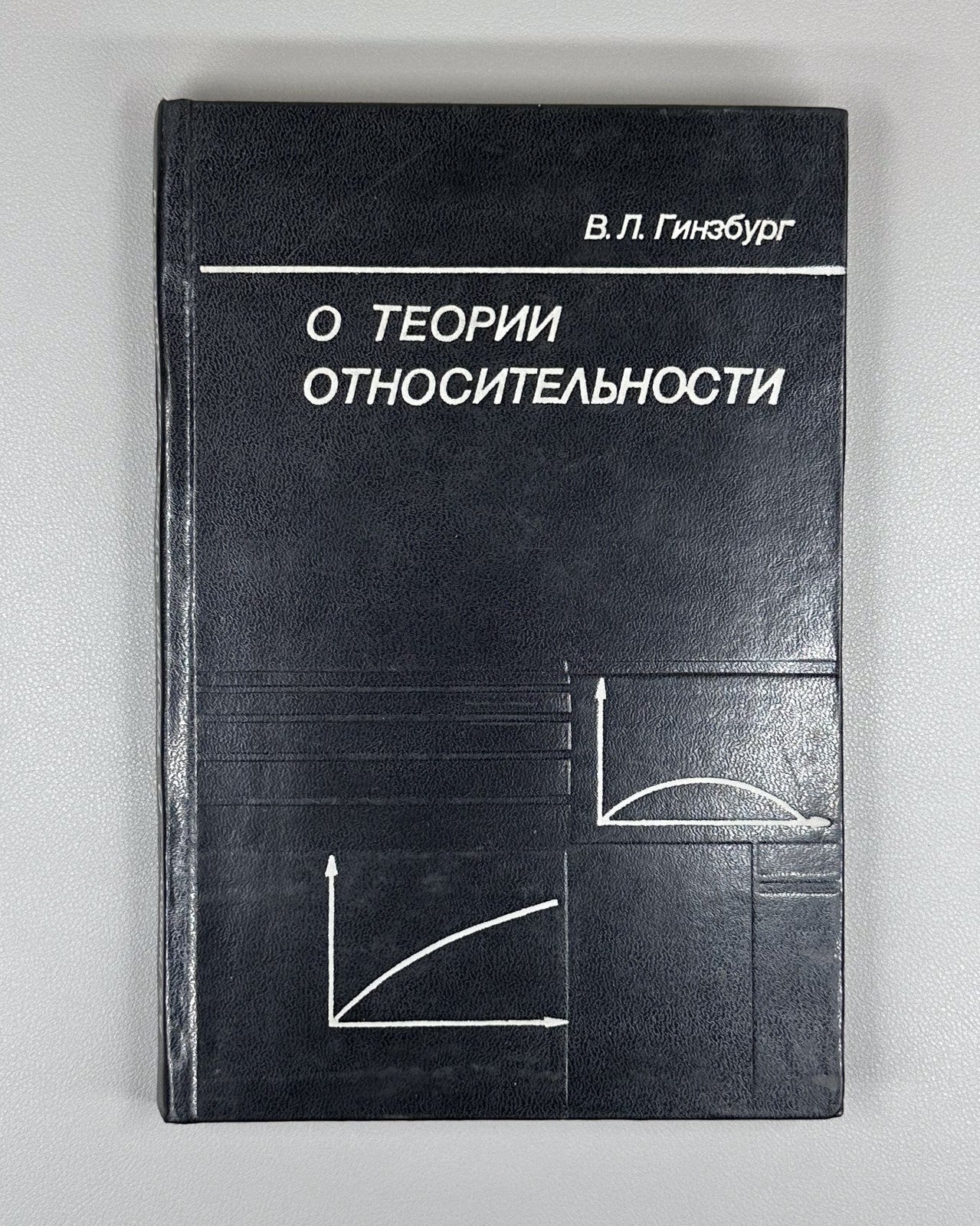 Гинзбург О теории относительности 1979 Ginzburg On the Theory of Relativity