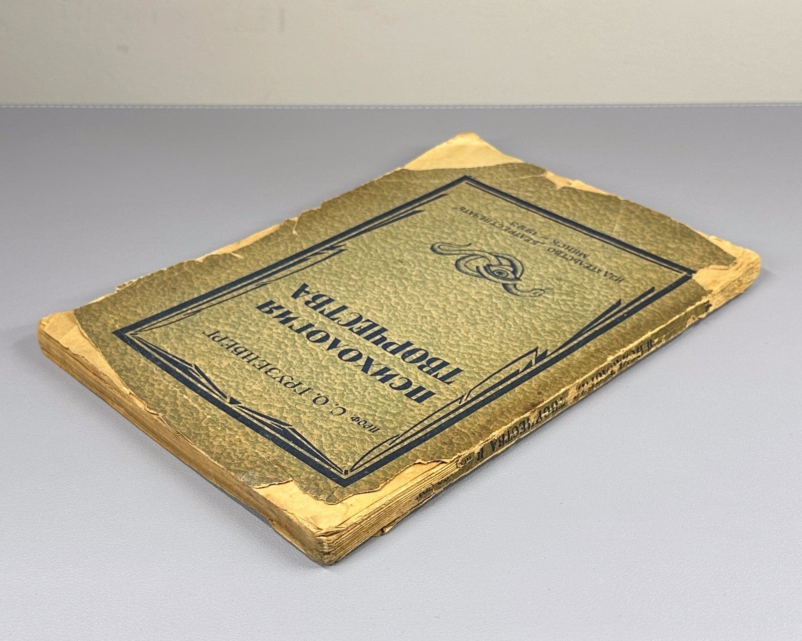 Gruzenberg Psychology of creativity Minsk 1923 Психология творчества Грузенберг