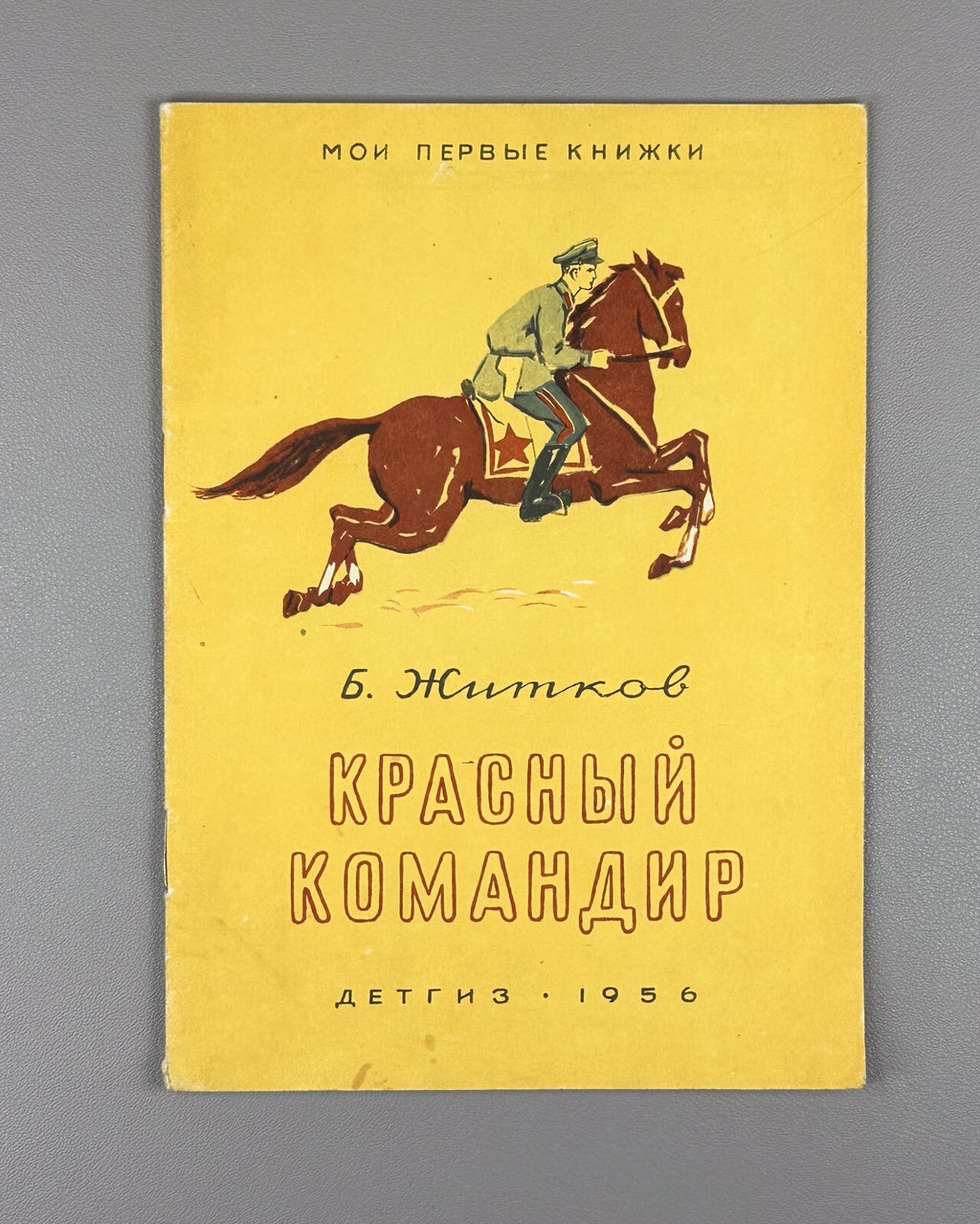 Zhitkov Red Commander Children’s book USSR 1956 Житков Красный командир