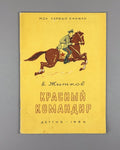 Zhitkov Red Commander Children’s book USSR 1956 Житков Красный командир