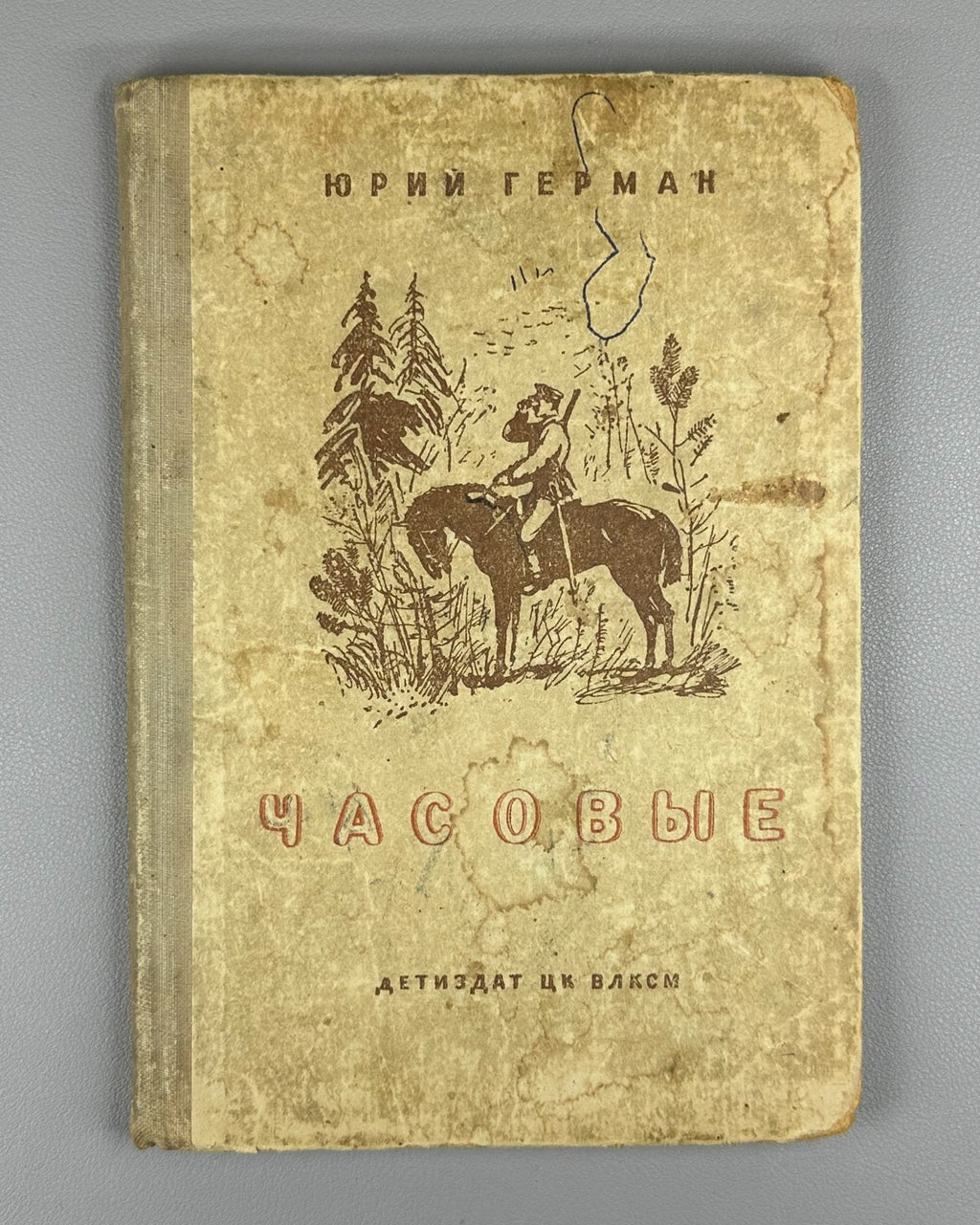 Юрий Герман Часовые 1941 Yuri German The Sentries children's Soviet Иосиф Ец