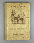 Юрий Герман Часовые 1941 Yuri German The Sentries children's Soviet Иосиф Ец