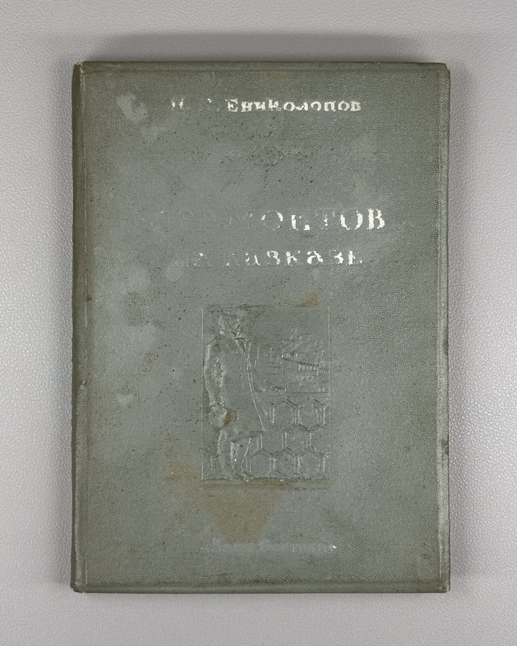 Autograph Enikolopov Lermontov in the Caucasus 1940 Ениколопов Лермонтов