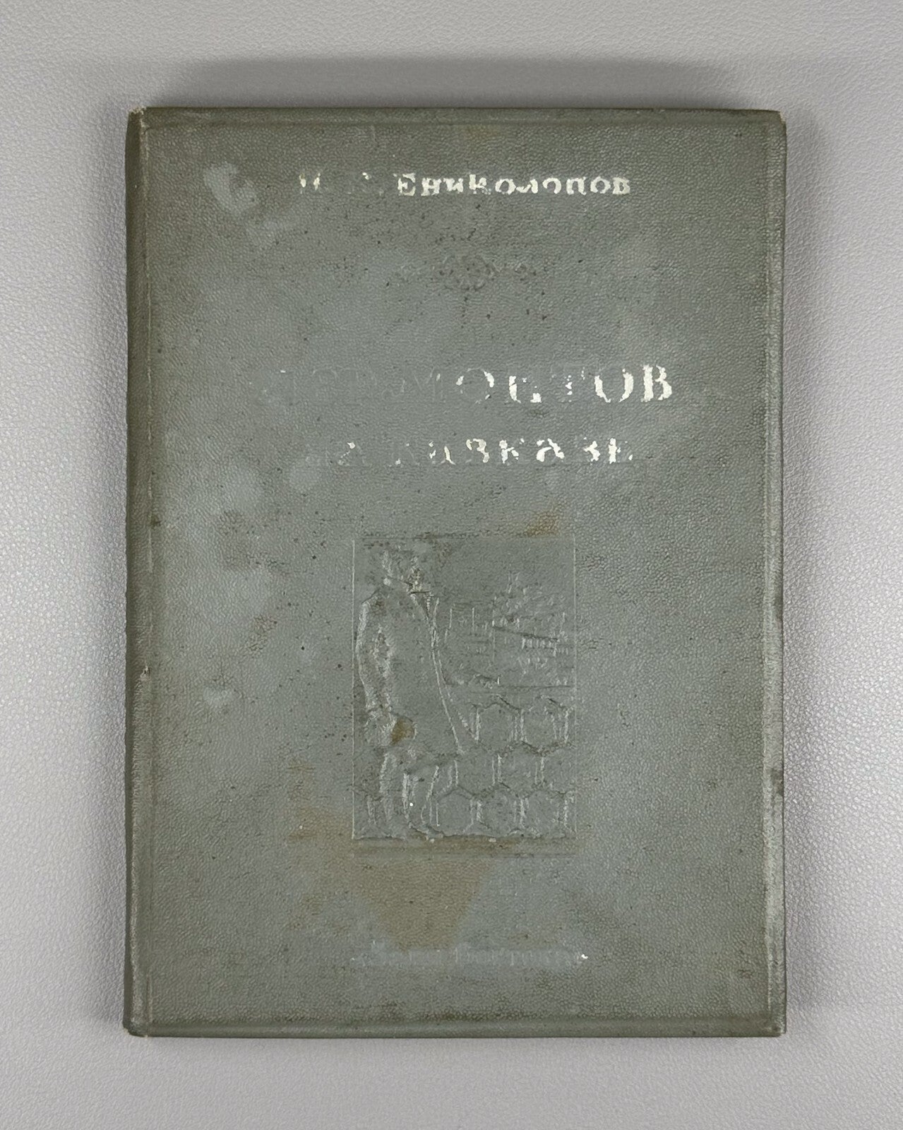 Autograph Enikolopov Lermontov in the Caucasus 1940 Ениколопов Лермонтов