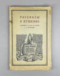 1st ed. Stories about Pushkin Bartenev 1925 Рассказы о Пушкине Бартенев Rare