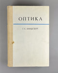 Г. С. Ландсберг. Оптика 1976 G. S. Landsberg. Optics Soviet university textbook