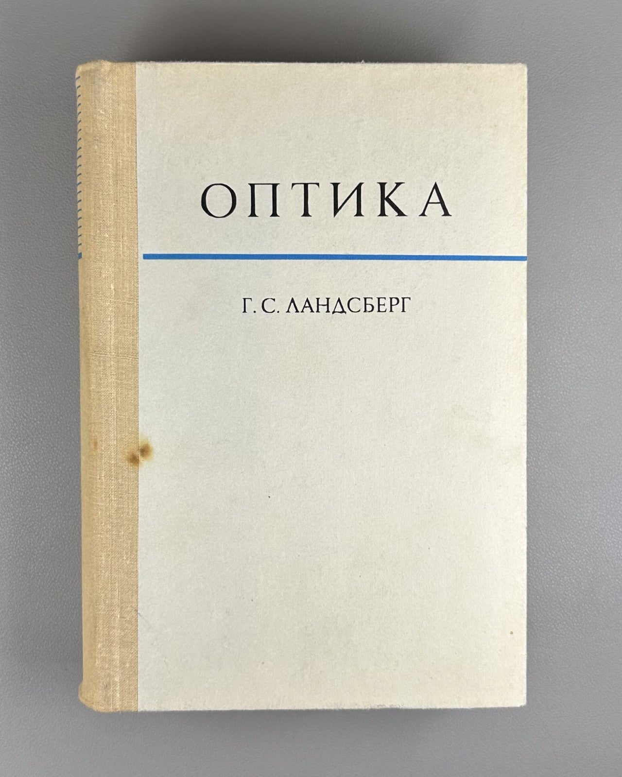 Г. С. Ландсберг. Оптика 1976 G. S. Landsberg. Optics Soviet university textbook