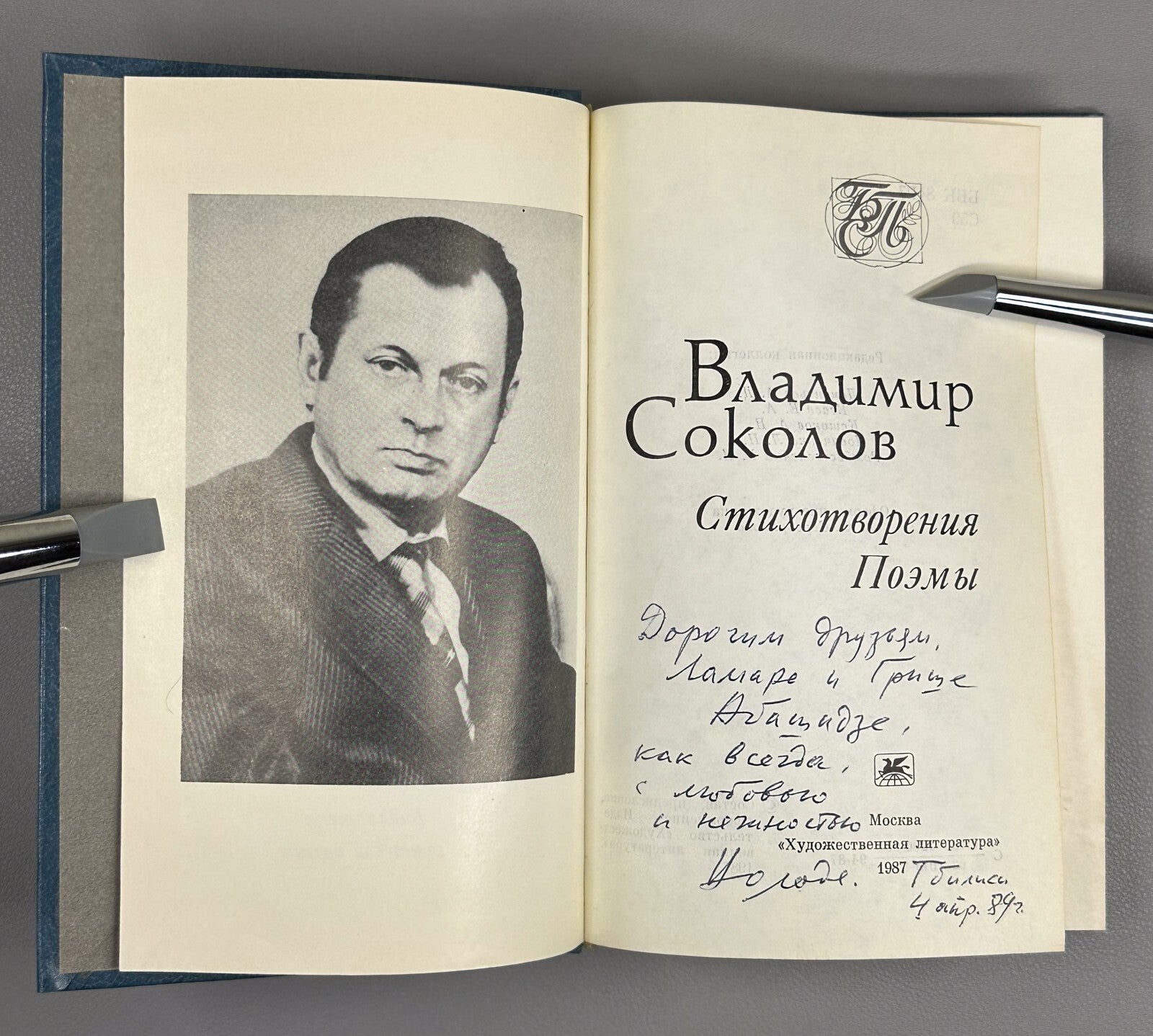 Autograph Sokolov Poems 1987 Автограф В. Соколов Стихотворения Поэмы