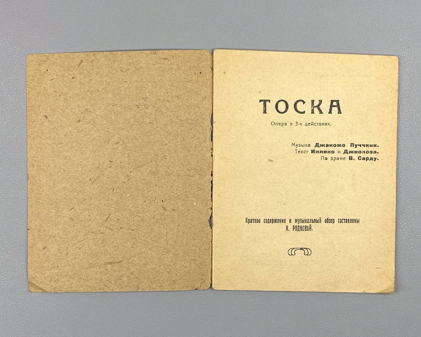 Libretto Тоска Опера Пуччини Ряднова 1932 Tiflis Tosca Opera Puccini Либретто