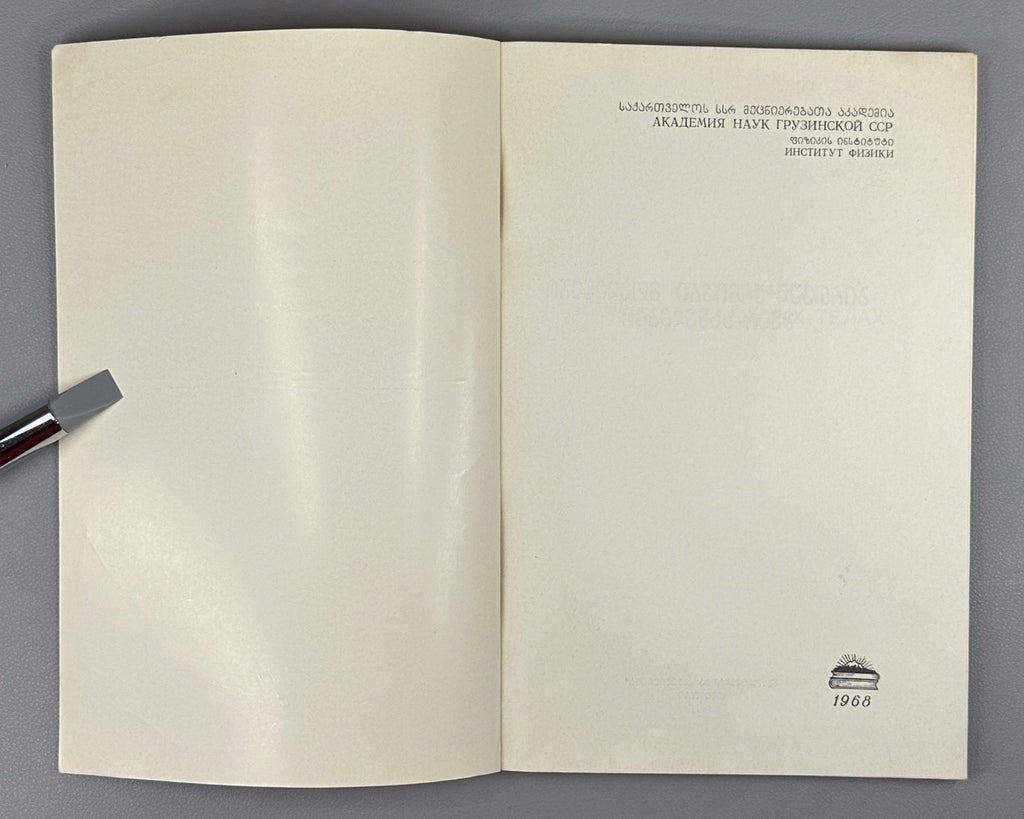 Nuclear-chemical phenomena in solids Chemistry 1968 Ядерно-химические явления