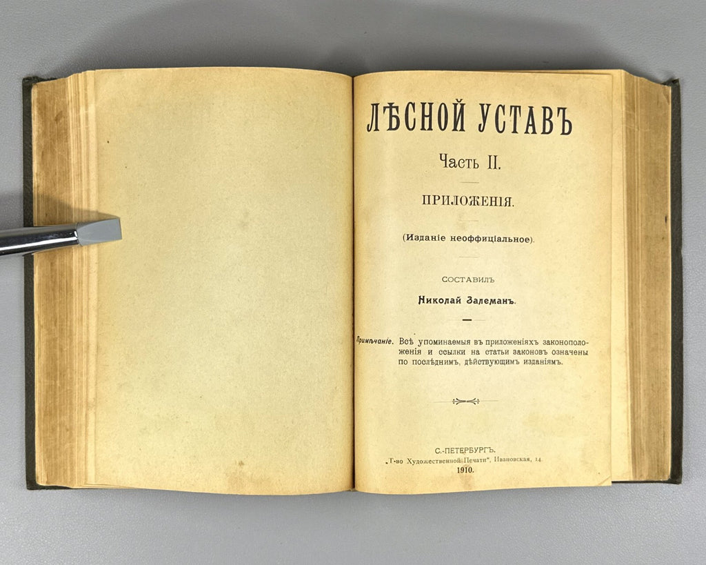 1st ed. Zaleman Forest Charter Complete set 1910 Залеман Лесной Устав Rare
