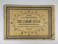 Покровский Звездный атлас 1923 Pokrovsky Star Atlas Zvezdnyy atlas Masjutin Rare