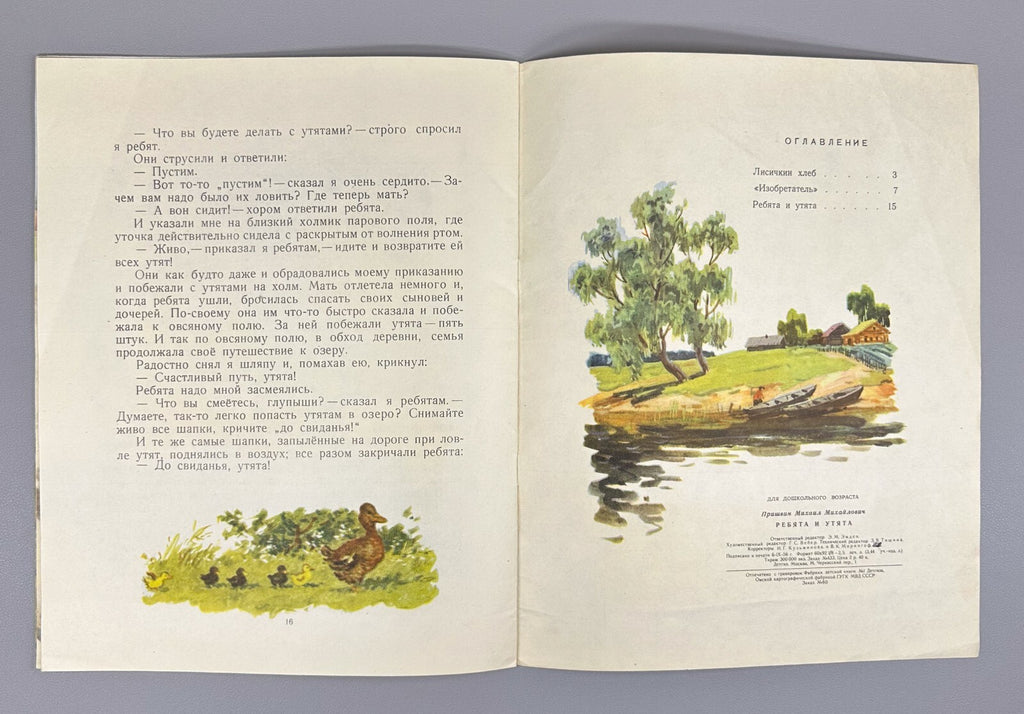 Prishvin Children & Ducklings USSR Children’s book  1956 Пришвин Ребята и утята