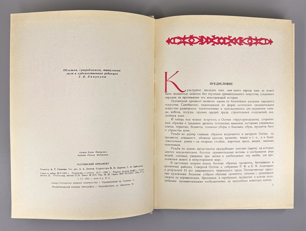 Андиев Андиева Осетинский орнамент 1960 Andiev Andieva Ossetian Ornament Album