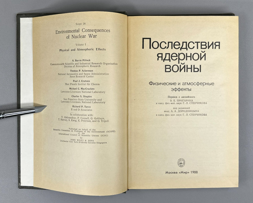 Последствия ядерной войны 1988 Environmental Consequences of Nuclear War Effects