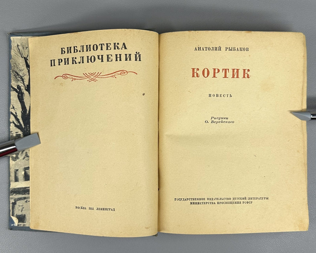 Rybakov Dagger Kortik Adventure 1951 Рыбаков Кортик Библиотека приключений БПНФ