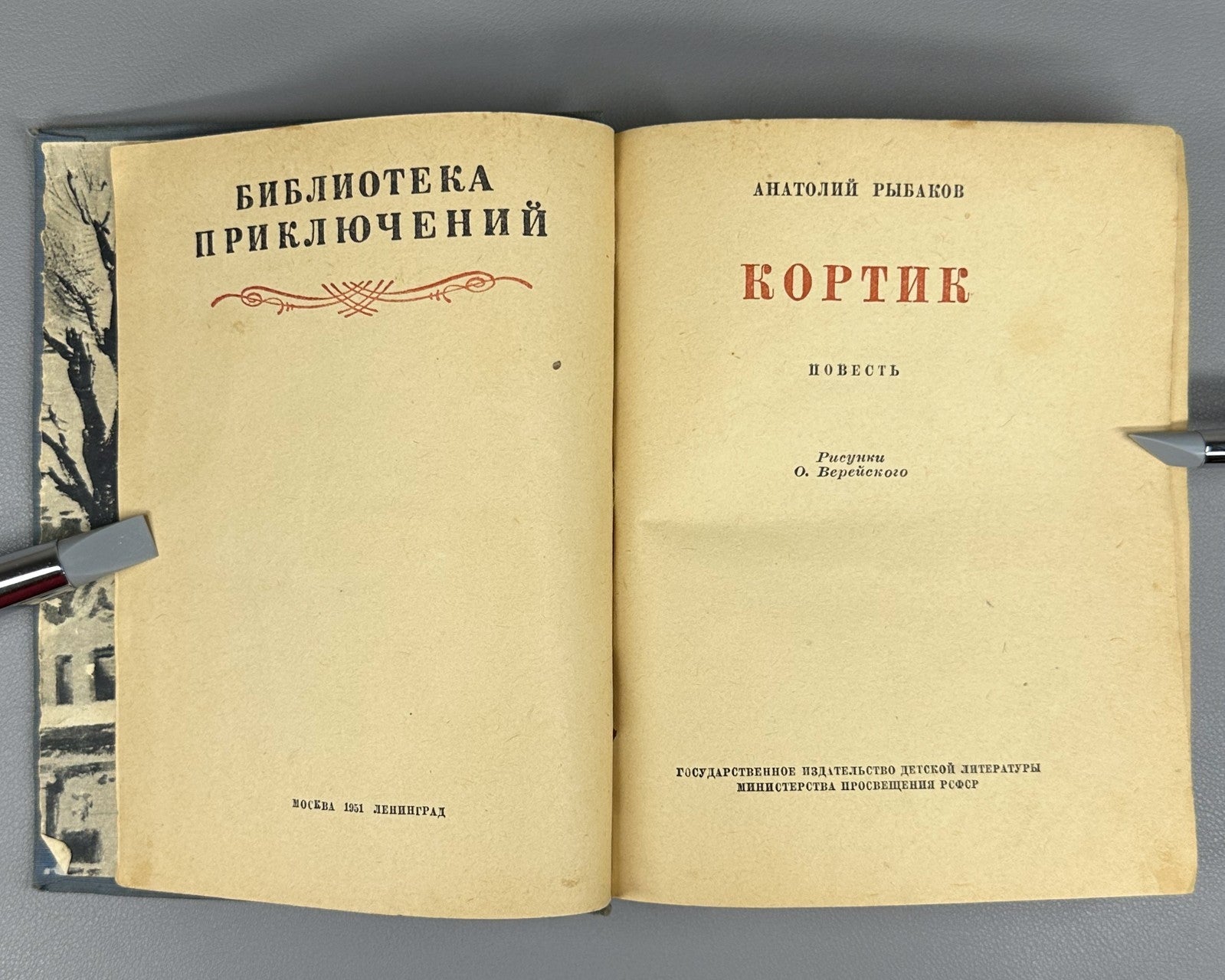 Rybakov Dagger Kortik Adventure 1951 Рыбаков Кортик Библиотека приключений БПНФ