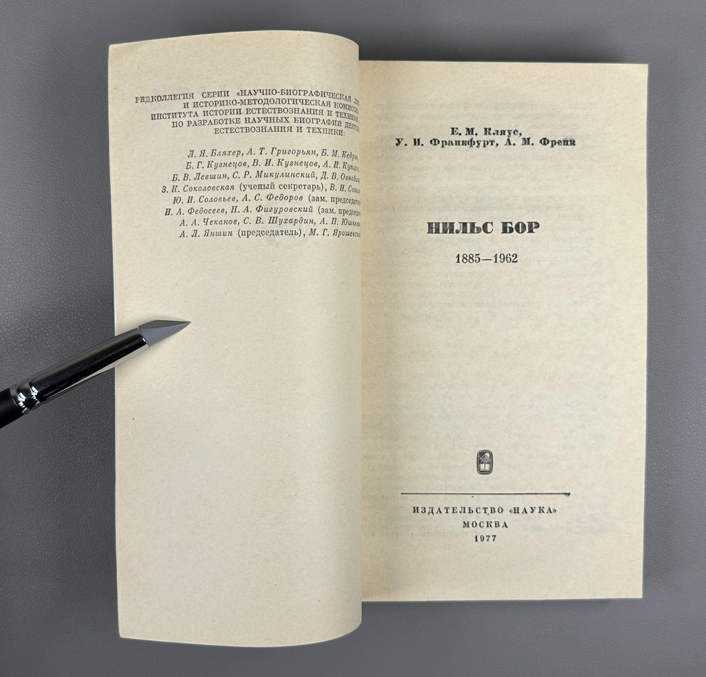 Кляус Франкфурт Френк Нильс Бор 1885–1962 Niels Bohr Klyaus Frankfurt Frenk 1977
