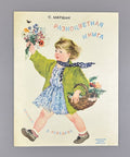 Marshak Multicolored book Illustrations Lebedev 1974 Маршак Разноцветная книга