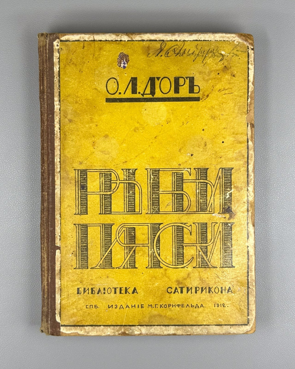 1st ed. Д`Ор Рыбьи пляски Библиотека Сатирикона 1911 D’Or, O.L. Fish Dances Rare