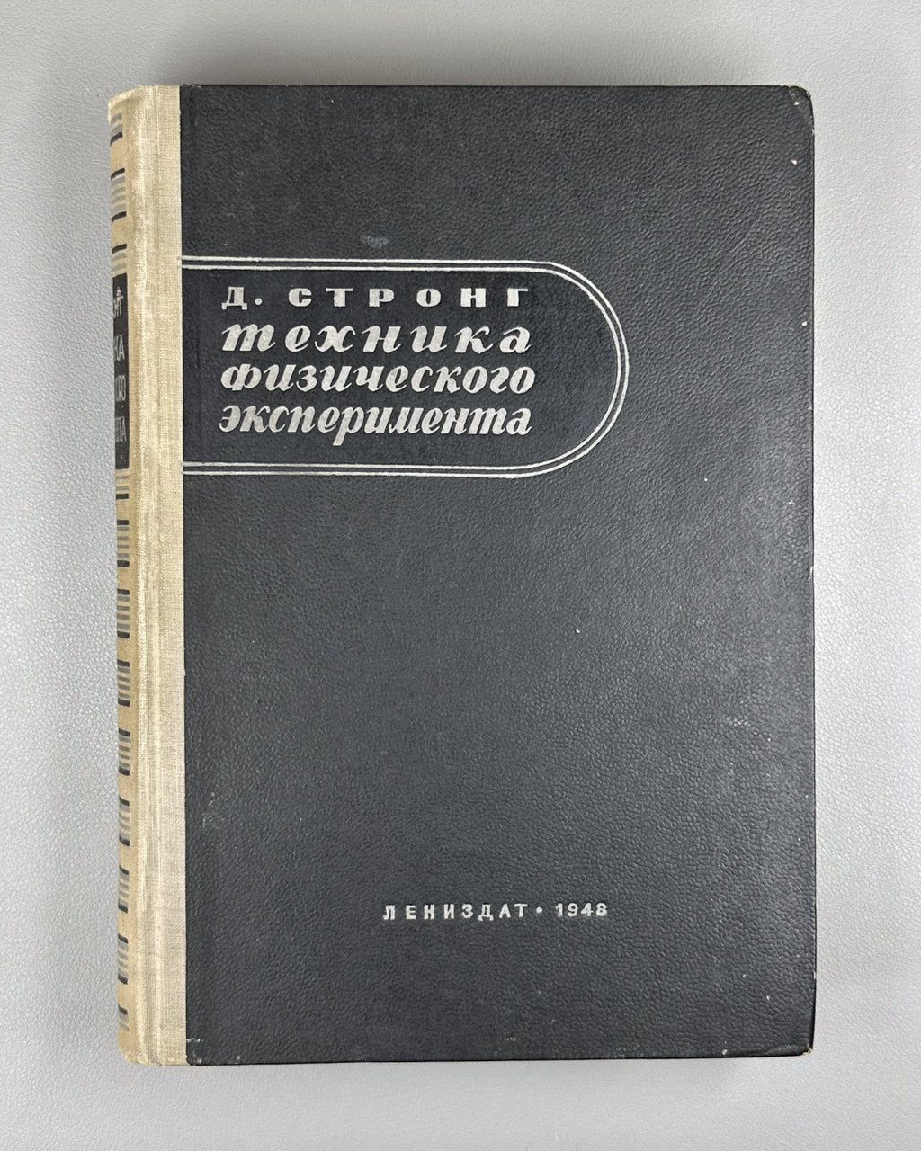 Стронг Техника физического эксперимента 1948 Strong Procedures in Expt. Physics