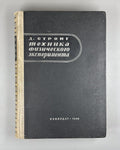 Стронг Техника физического эксперимента 1948 Strong Procedures in Expt. Physics