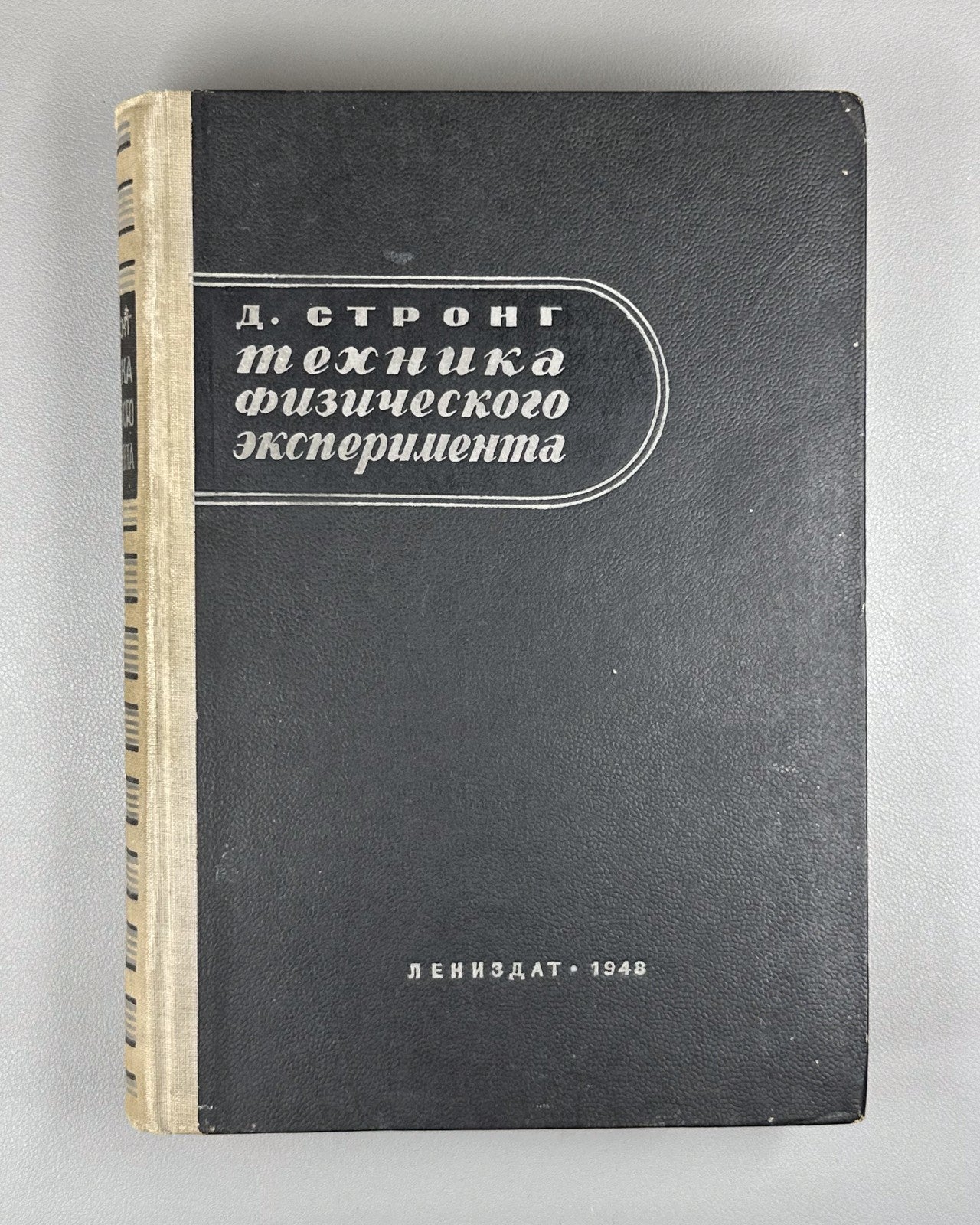 Стронг Техника физического эксперимента 1948 Strong Procedures in Expt. Physics