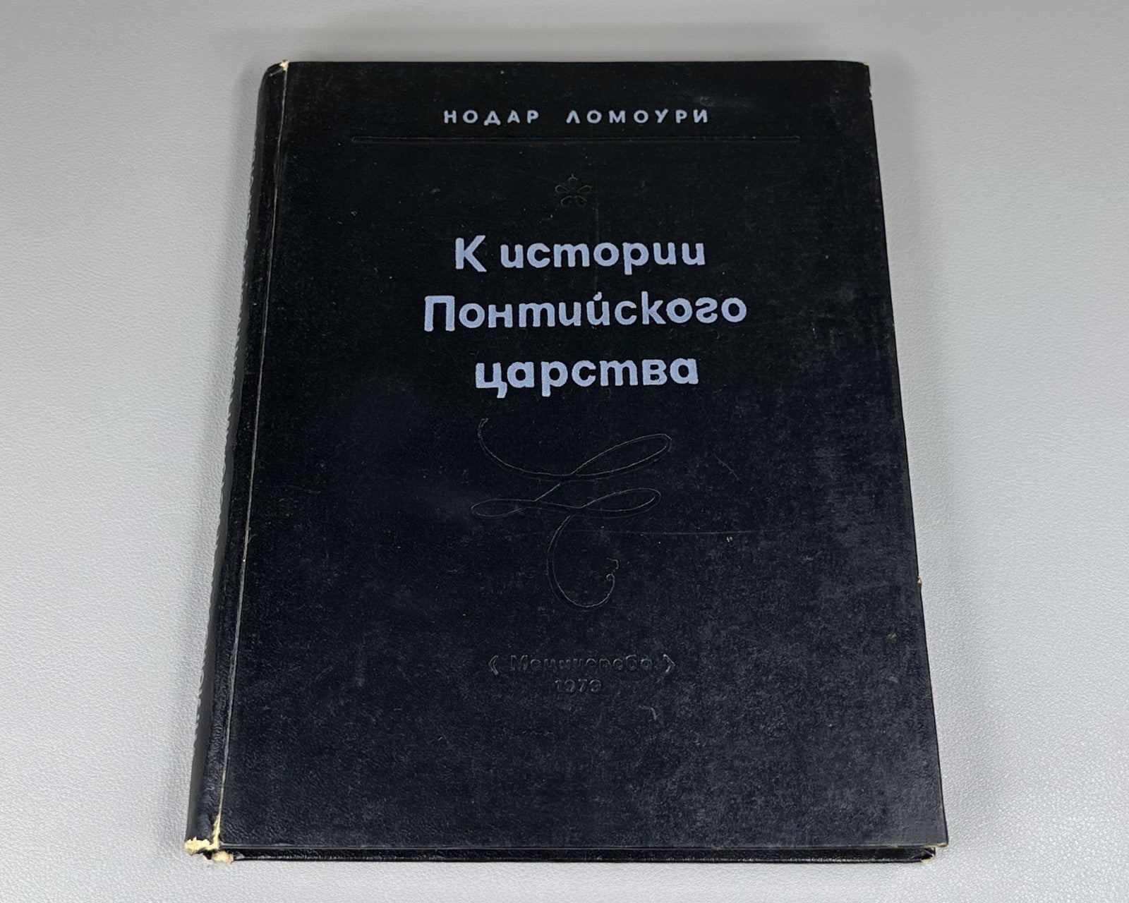 Ломури К истории Понтийского царства 1979 Lomouri History of Kingdom of Pontus