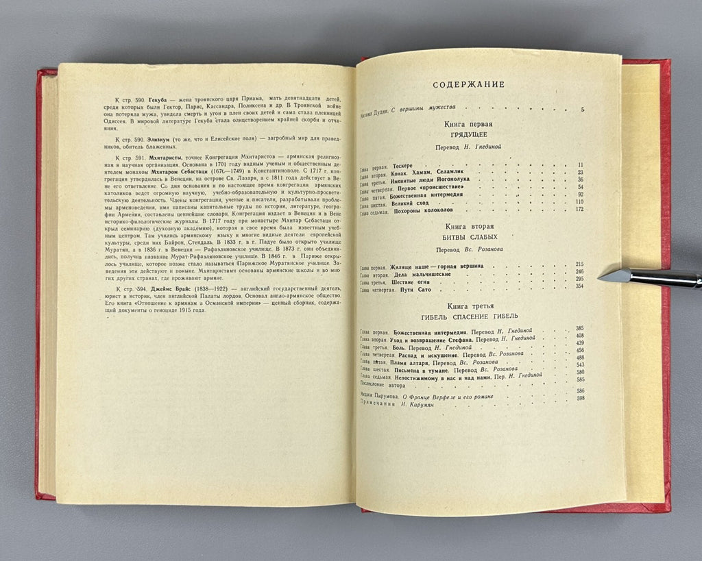 1st ed. in Rus. Werfel Forty Days of Musa Dagh 1982 Верфель Сорок дней Муса-дага