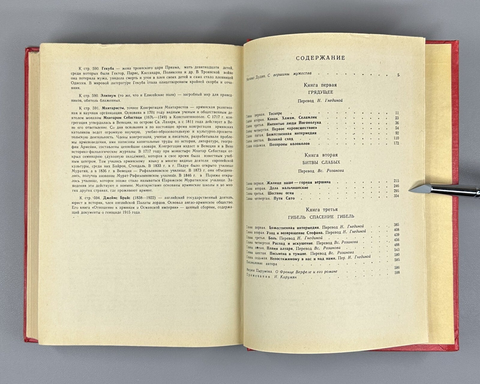 1st ed. in Rus. Werfel Forty Days of Musa Dagh 1982 Верфель Сорок дней Муса-дага